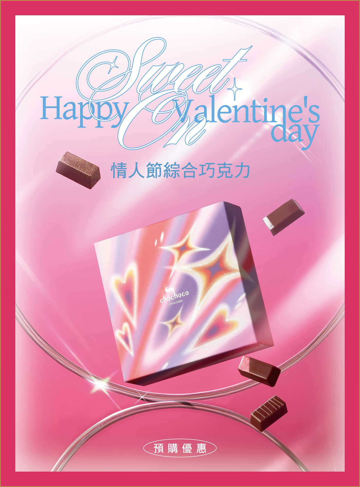 情人節限定｜預購優惠♡ Sweet On 情人節綜合巧克力