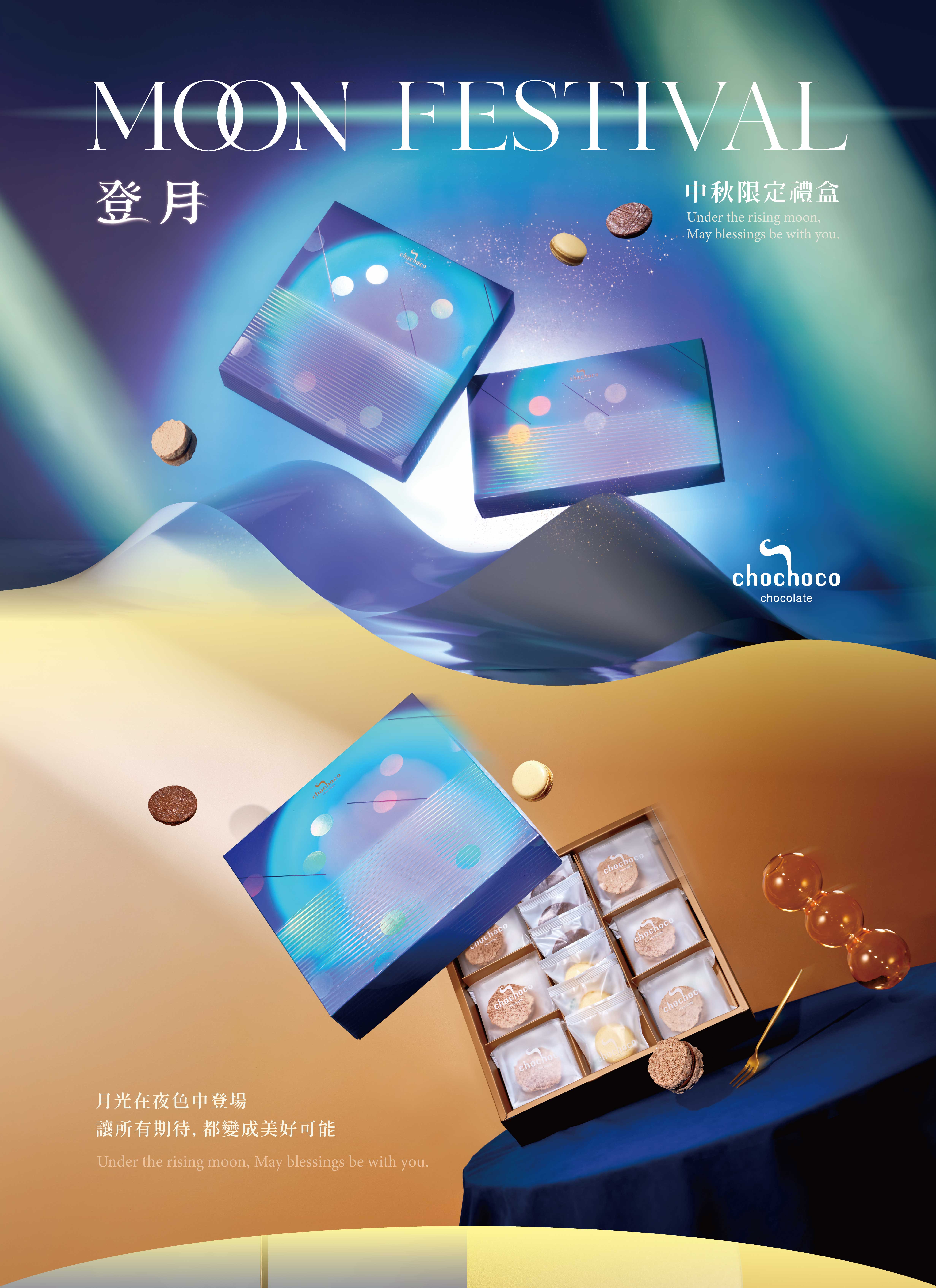 2026 chochoco 登月中秋禮盒