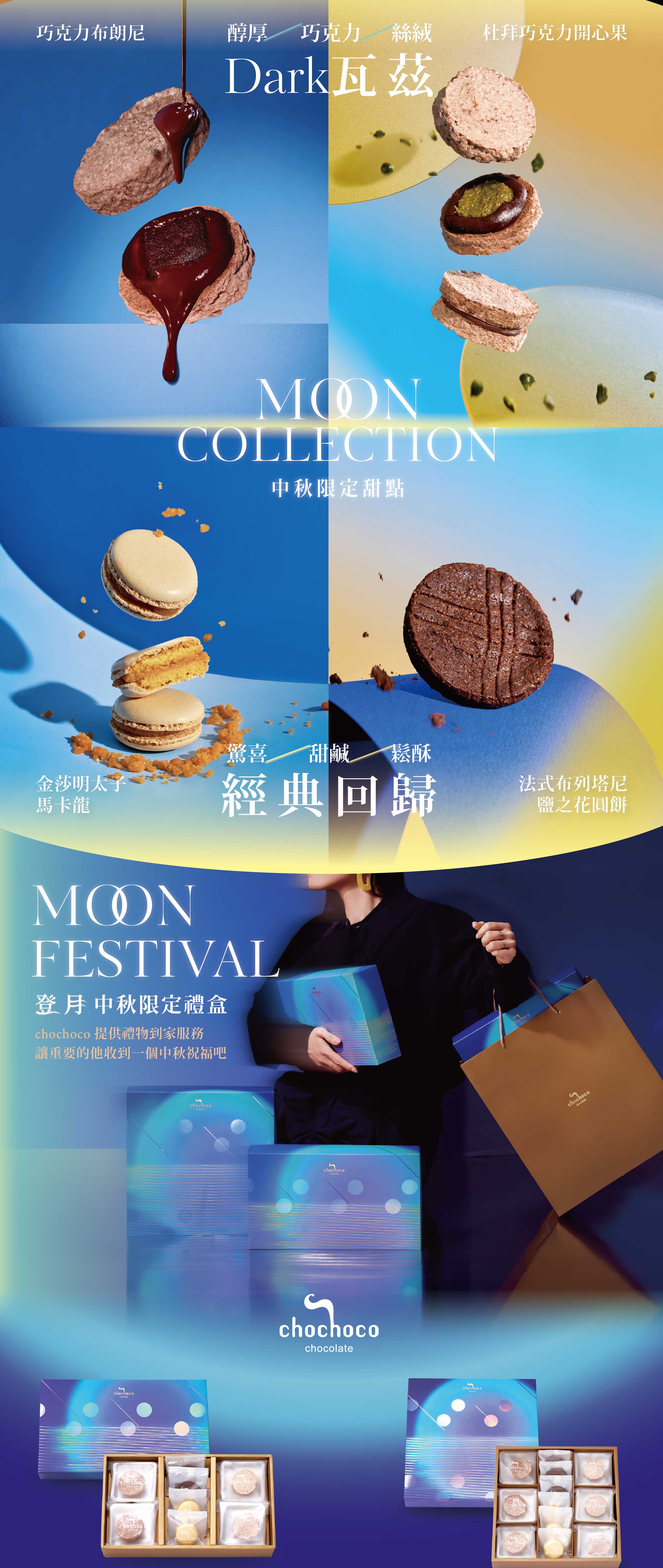 chochoco 2026 中秋期間限定口味，讓人最想收到的甜點！