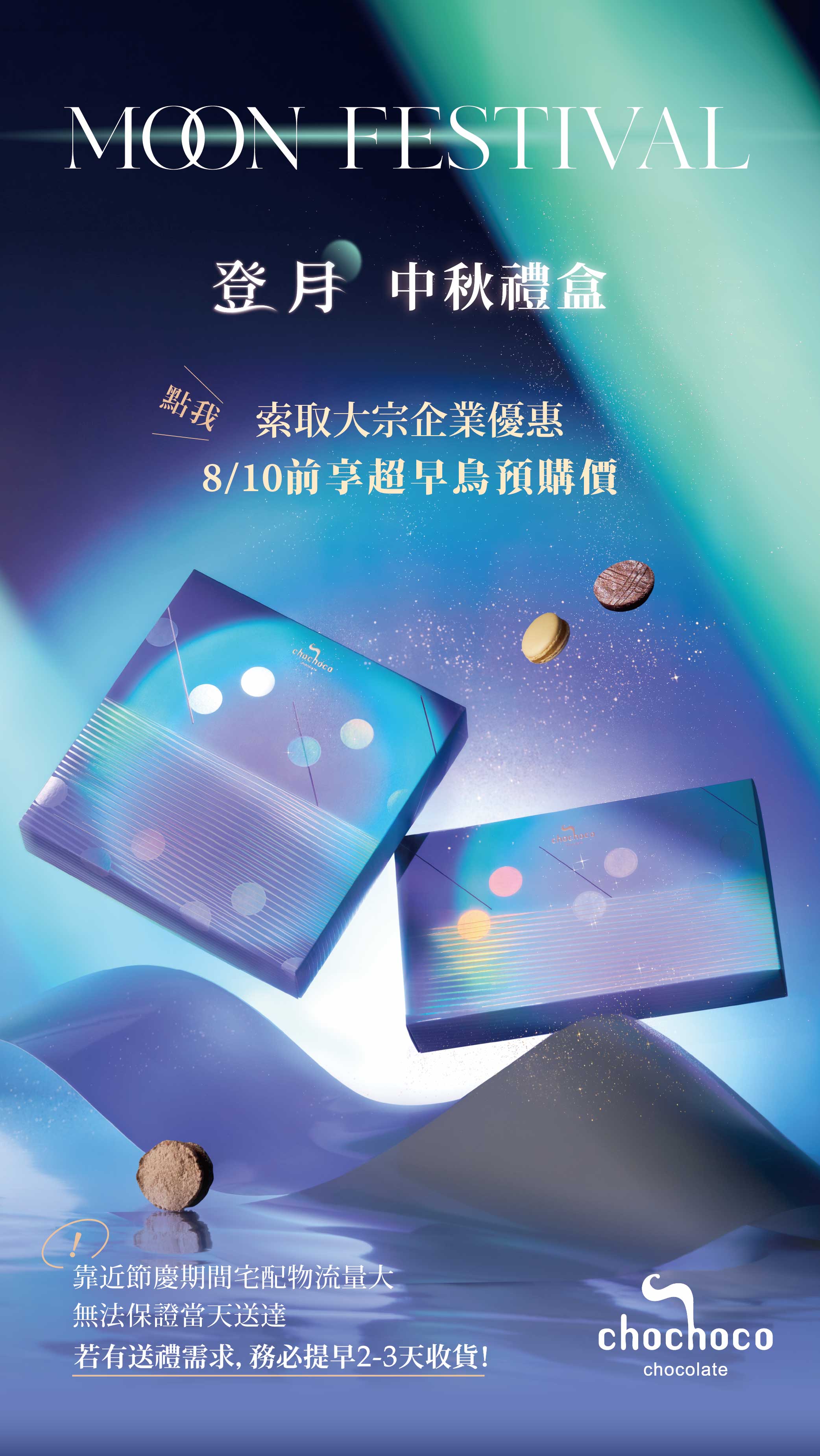 chochoco 中秋禮盒，企業大宗詢問表單