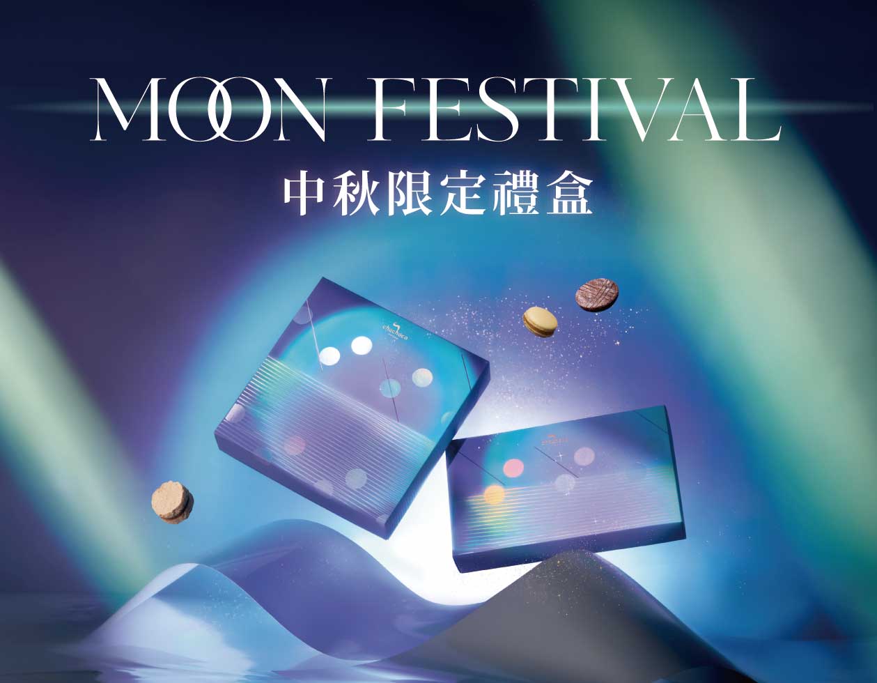 2026 中秋與年節送禮不要月餅！最會做巧克力甜點的chochoco，結合年度人氣最紅口味的時尚伴手禮推薦