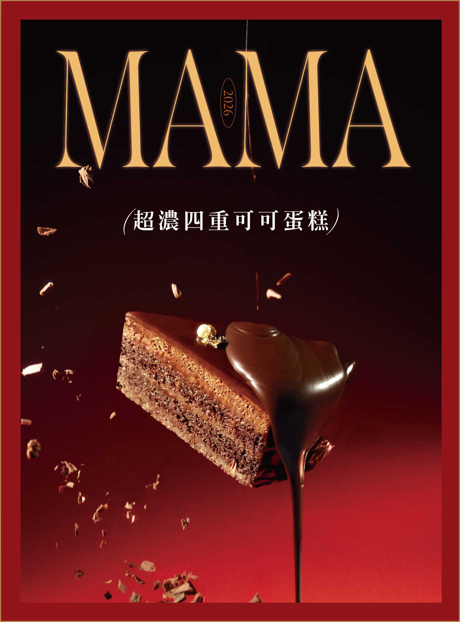 母親節限定口味｜MAMA MUAH 超濃四重可可蛋糕