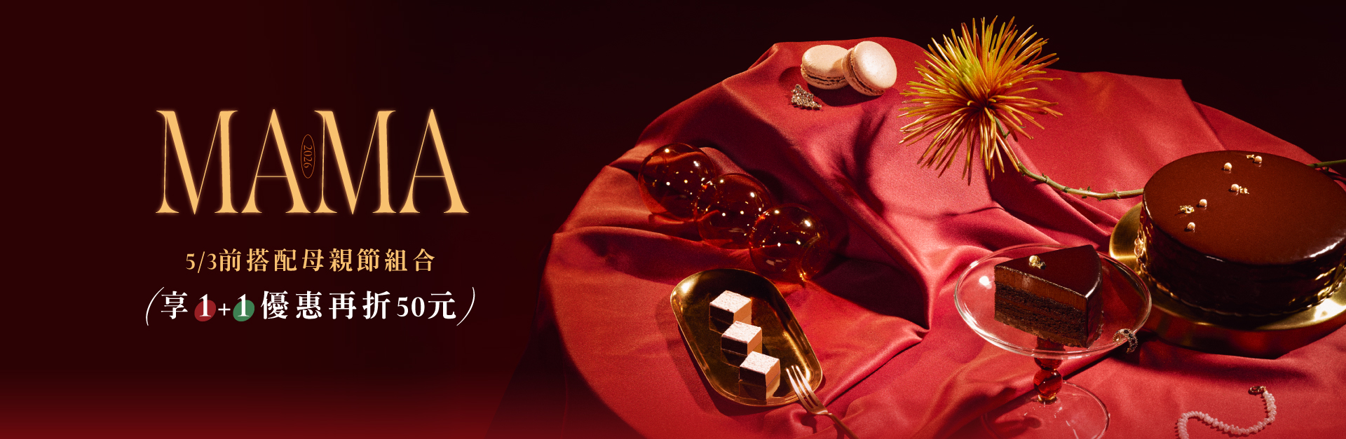 chochoco 2026 母親節蛋糕推薦：MAMA MUAH 超濃四重可可蛋糕，展現法式精品級巧克力濃郁質感