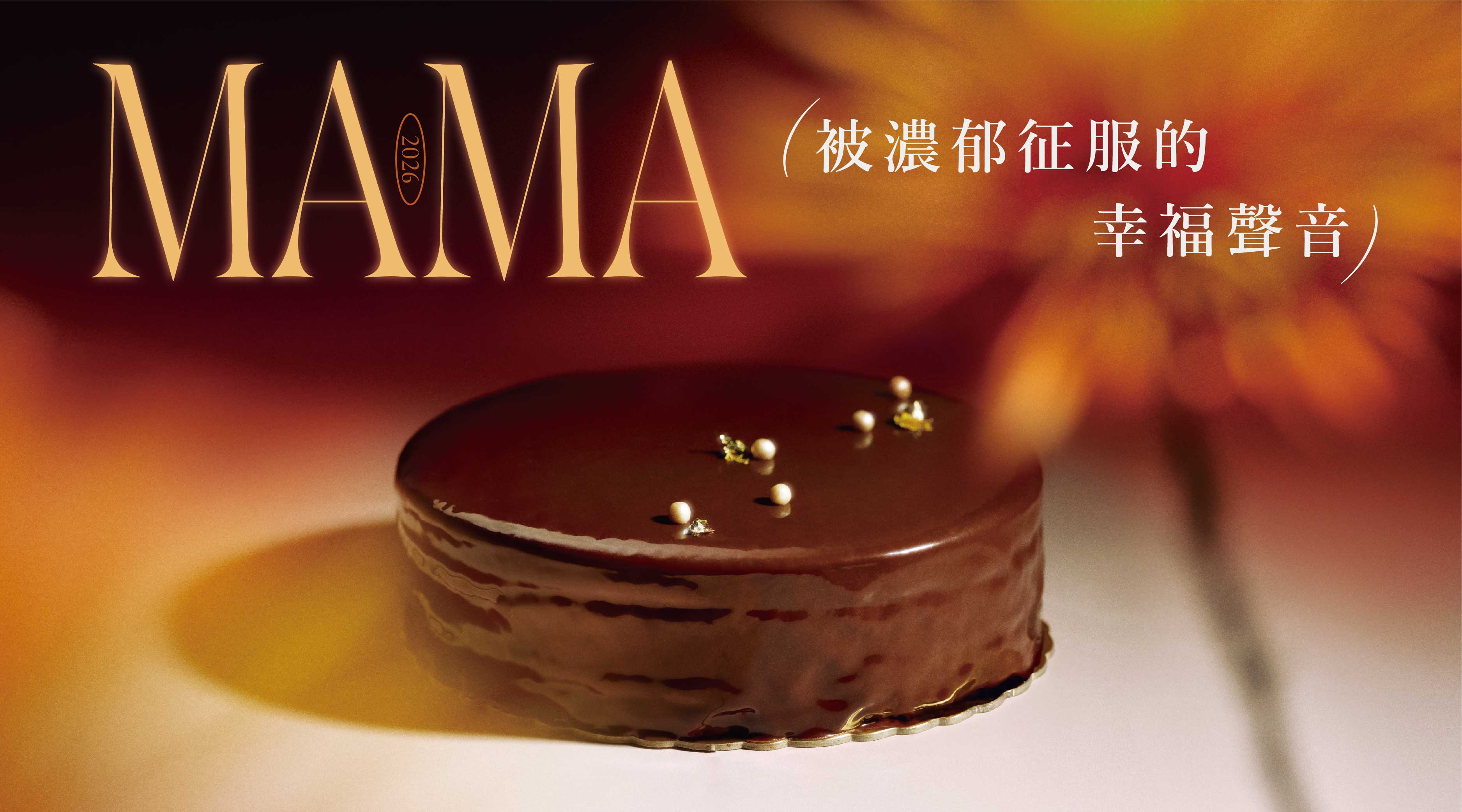 chochoco MAMA MUAH 蛋糕斷面，顯示焦糖巧克力慕斯、無麵粉蛋糕體與巴芮脆片的四重濃郁層次