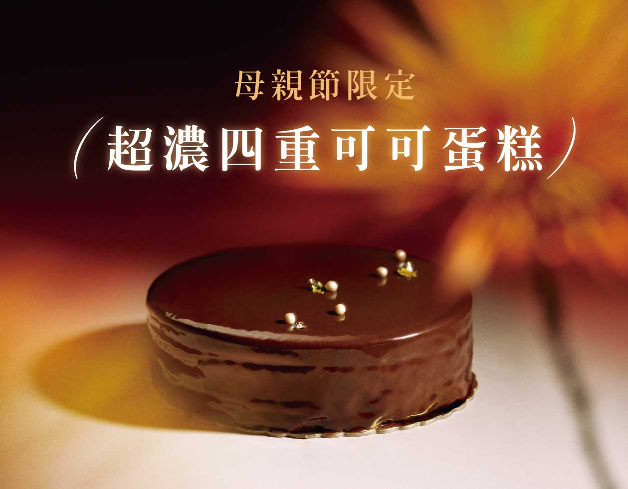 chochoco 2026 母親節蛋糕推薦：MAMA MUAH 超濃四重可可蛋糕，展現法式精品級巧克力濃郁質感