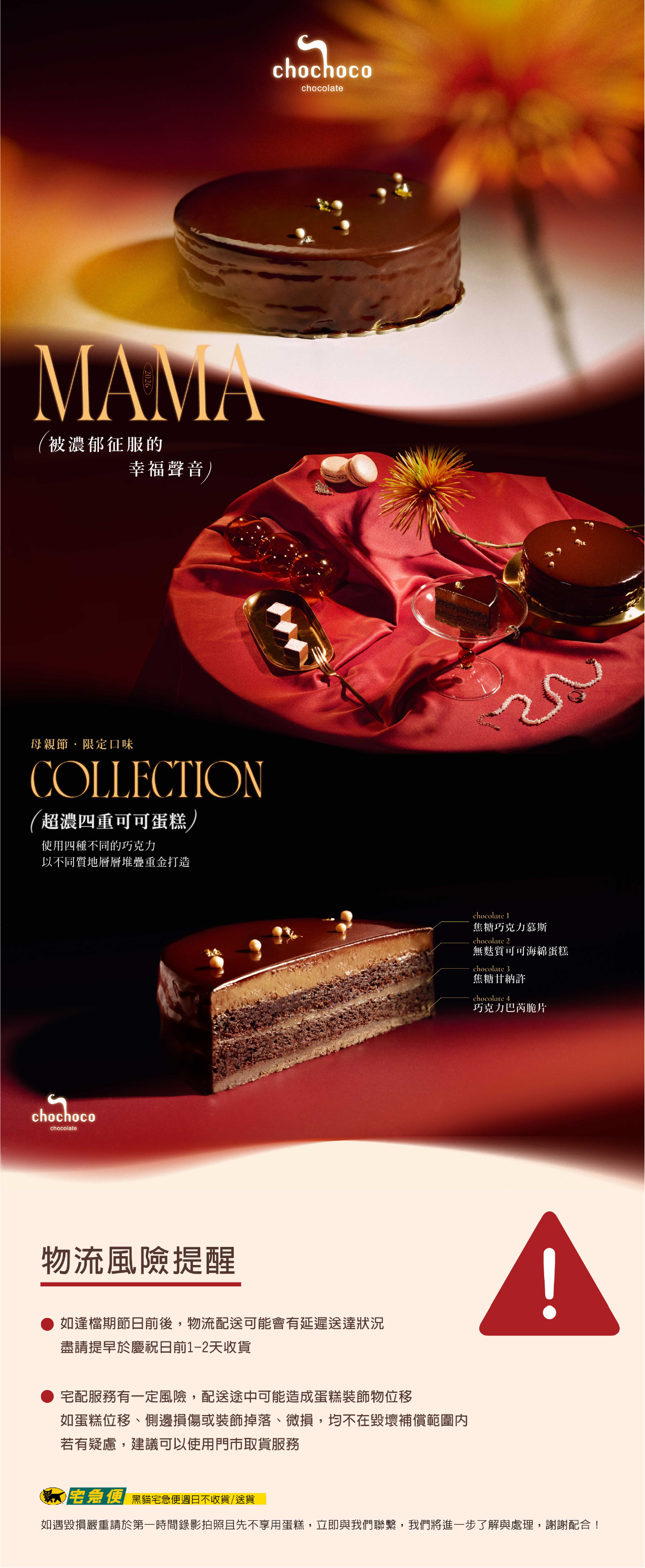 chochoco 2026 母親節蛋糕推薦：MAMA MUAH 超濃四重可可蛋糕，展現法式精品級巧克力濃郁質感