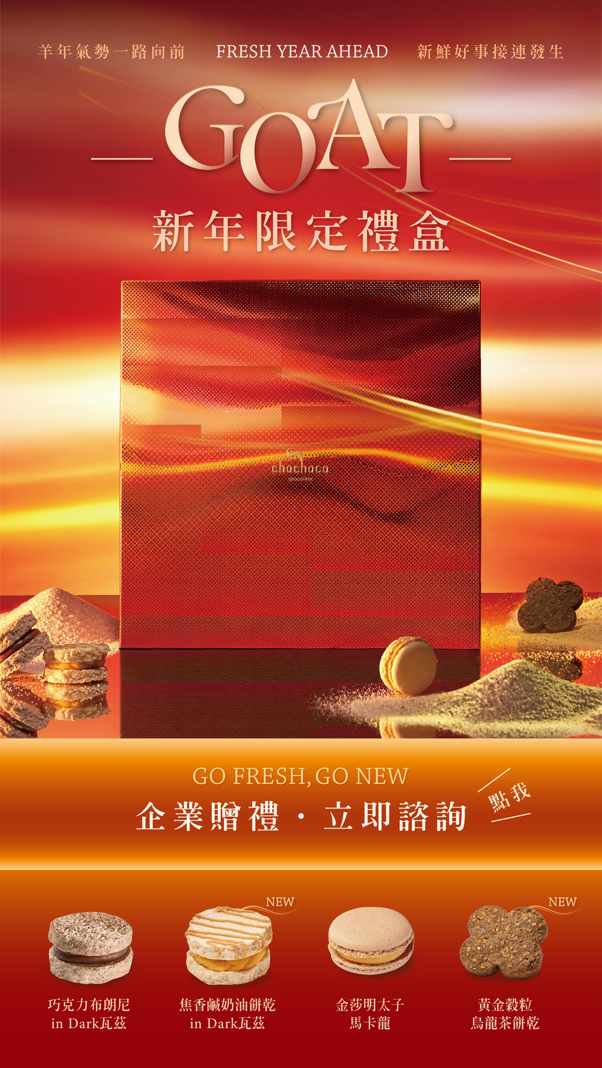 chochoco 新年禮盒，企業大宗詢問表單