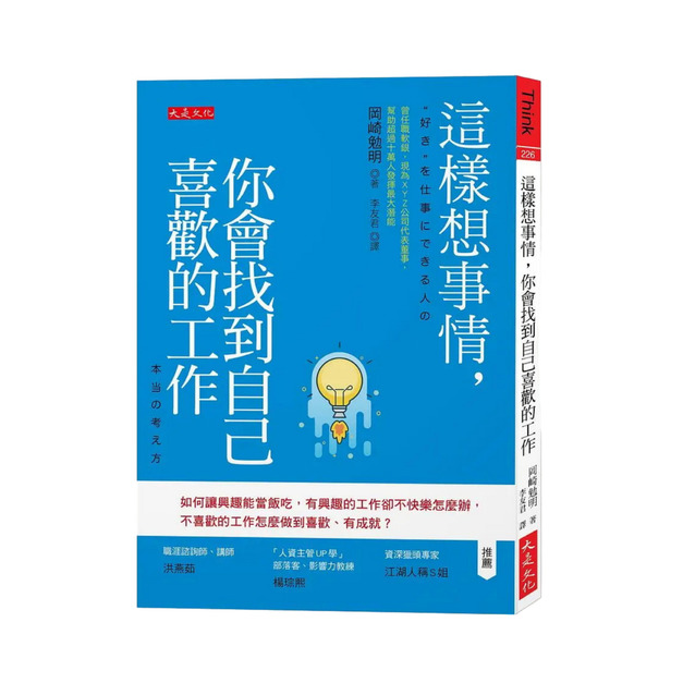 這樣想事情，你會找到自己喜歡的工作