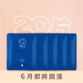 和好如初 修護面膜 20片無盒團包