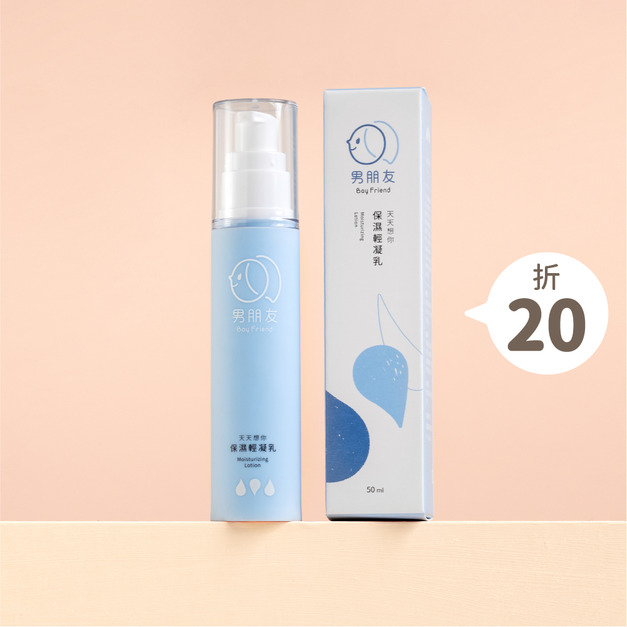 天天想你 保濕輕凝乳 50ml (環保品)