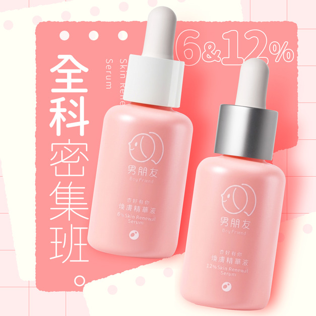杏好有你 6%+12% 煥膚精華液 30ml