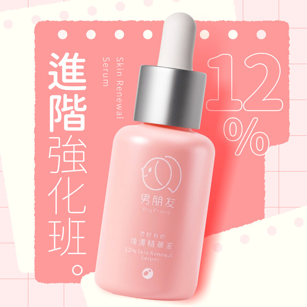杏好有你 12% 煥膚精華液 30ml