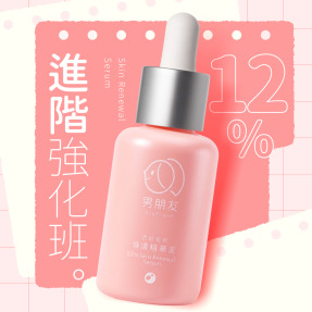 杏好有你 12% 煥膚精華液 30ml