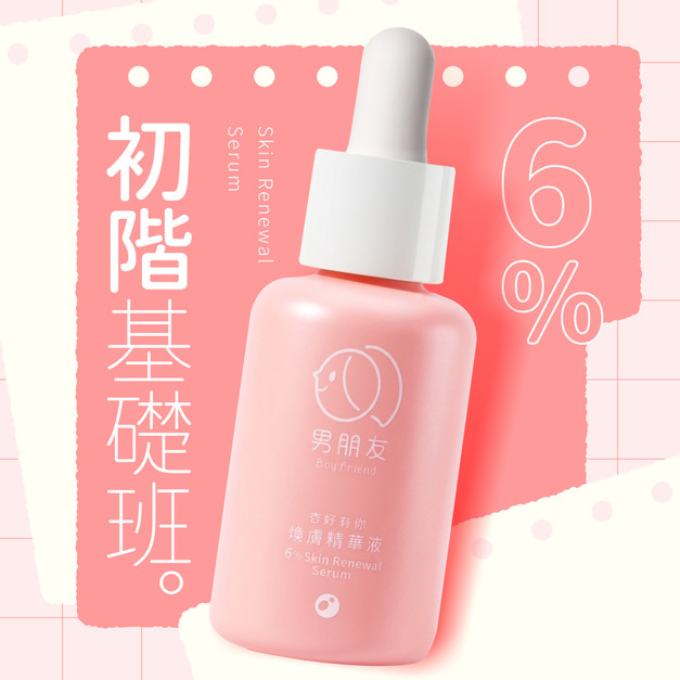 杏好有你 6% 煥膚精華液 30ml