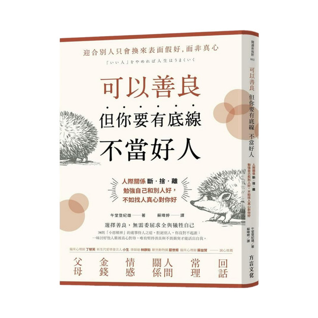 ★ 可以善良，但你要有底線不當好人