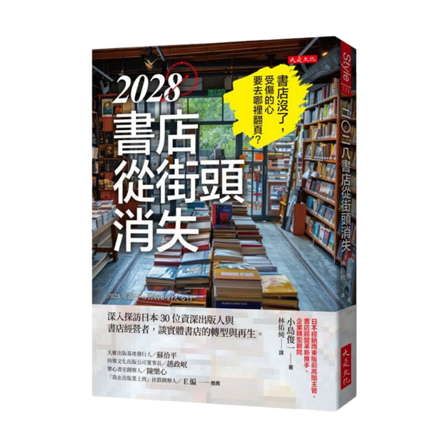 2028書店從街頭消失