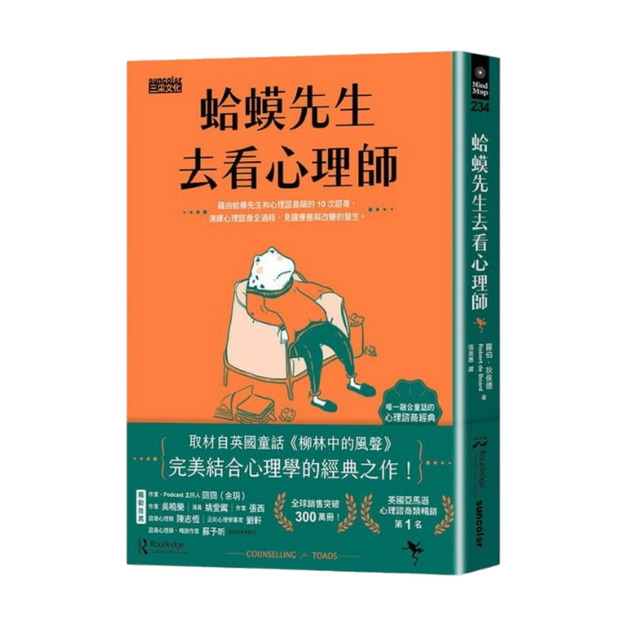 蛤蟆先生去看心理師