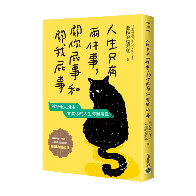 人生只有兩件事, 關你屁事和關我屁事