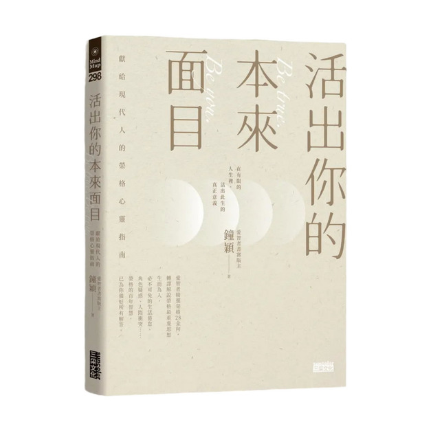 活出你的本來面目