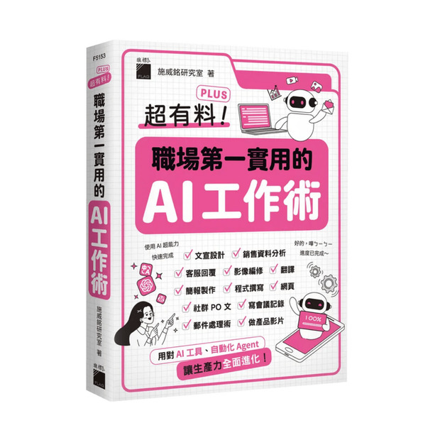 超有料 Plus！職場第一實用的 AI 工作術