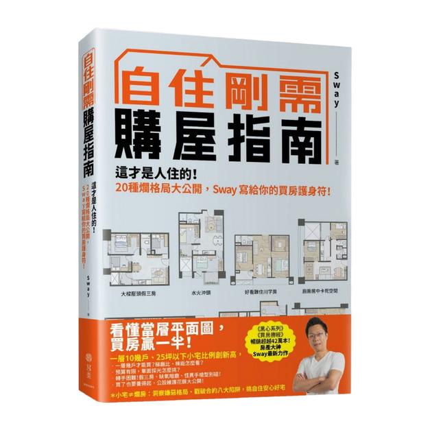 ★ 自住剛需購屋指南