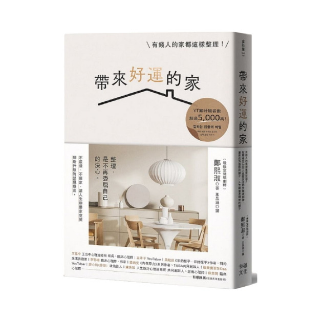 帶來好運的家
