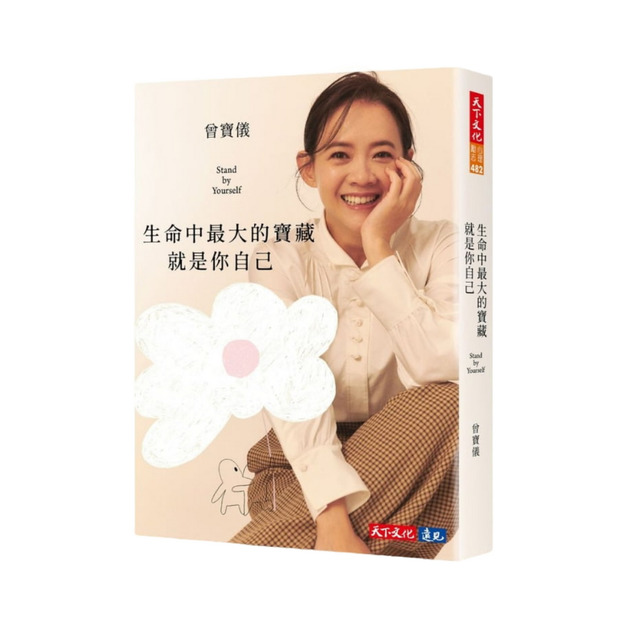 生命中最大的寶藏就是你自己
