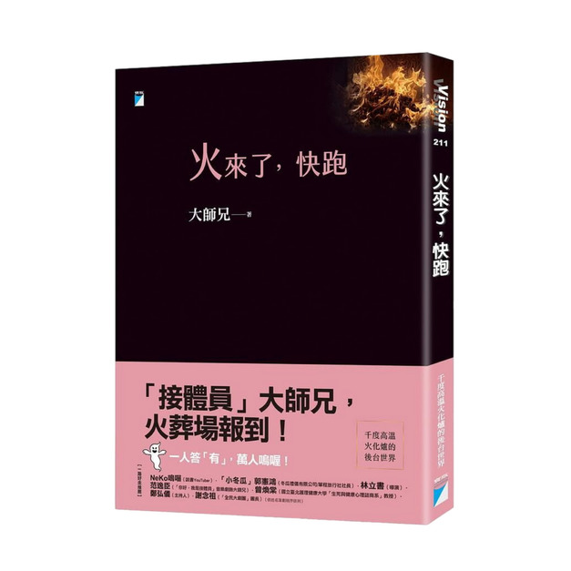 火來了，快跑