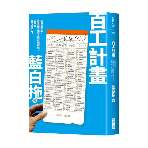 百工計畫