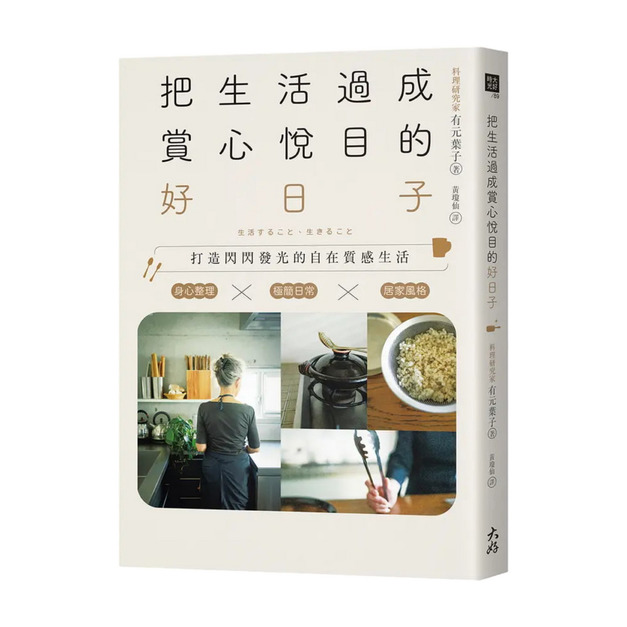 把生活過成賞心悅目的好日子