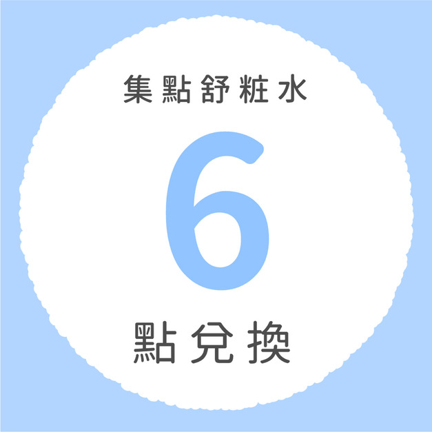 集點舒粧水