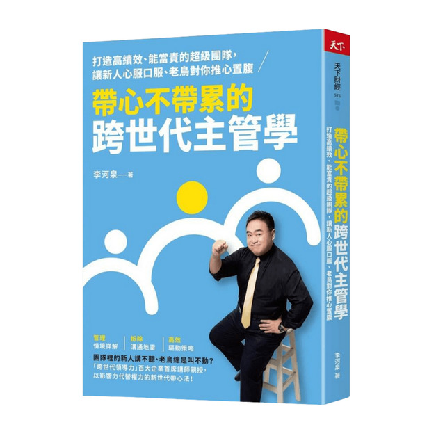 帶心不帶累的跨世代主管學