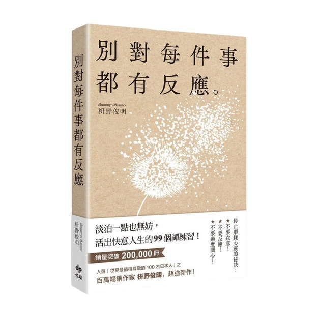 ★ 別對每件事都有反應