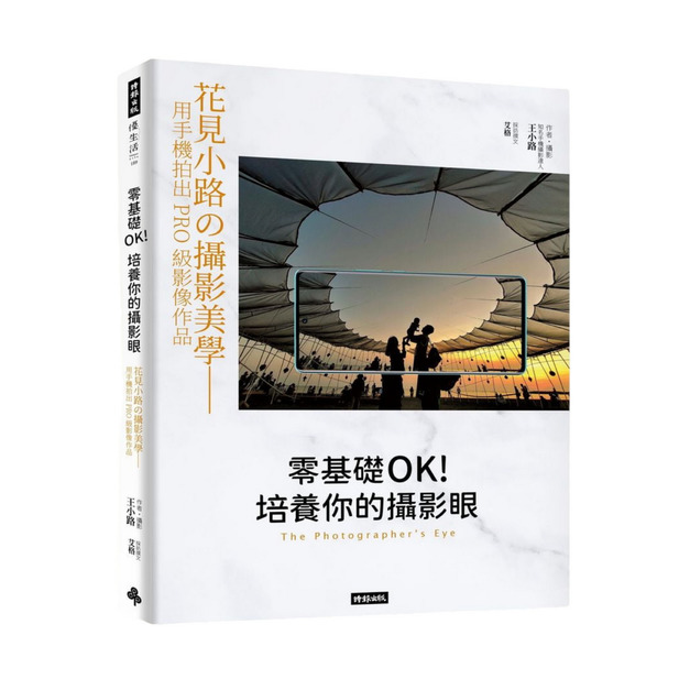 零基礎OK！培養你的攝影眼