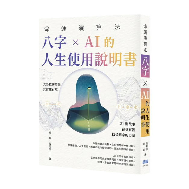 命運演算法：八字 &times; AI 的人生使用說明書
