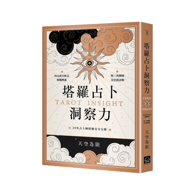 塔羅占卜洞察力