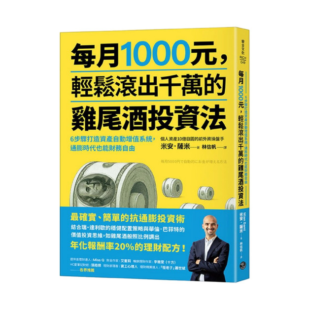 ★ 每月1000元，輕鬆滾出千萬的雞尾酒投資法