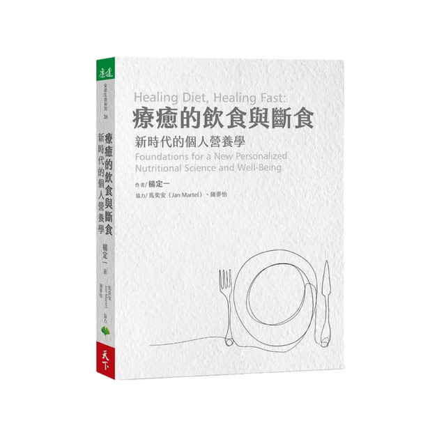 療癒的飲食與斷食