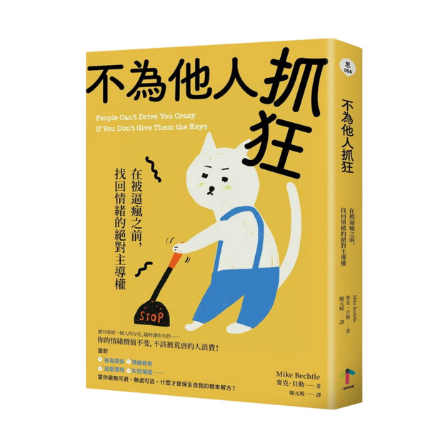 不為他人抓狂
