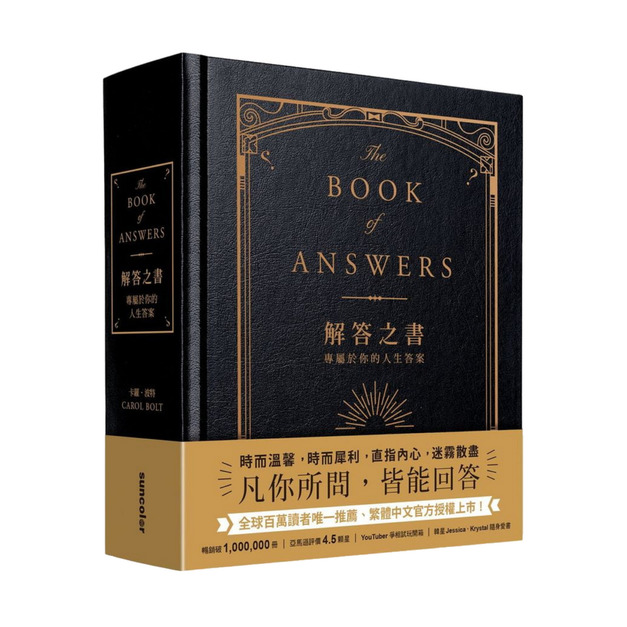 ★ 解答之書