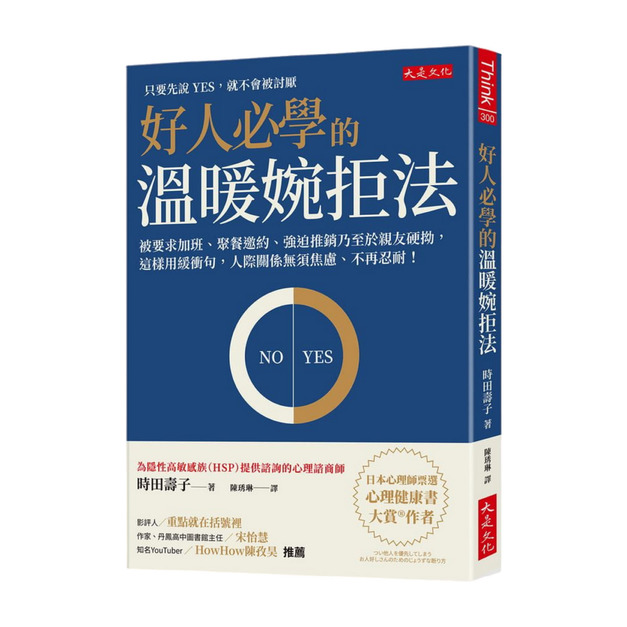 好人必學的溫暖婉拒法