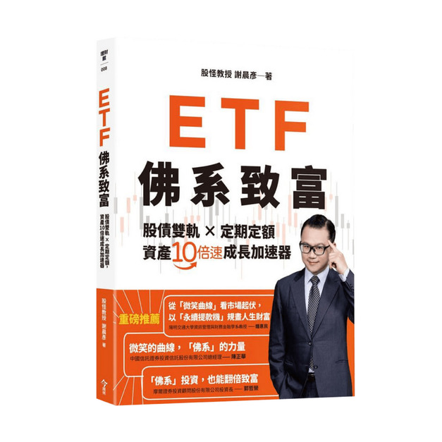 ETF佛系致富