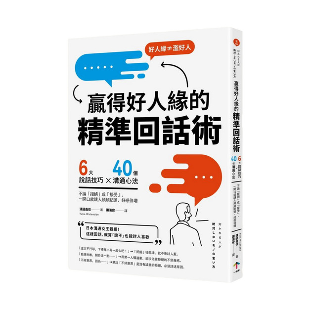 ★ 贏得好人緣的 精準回話術