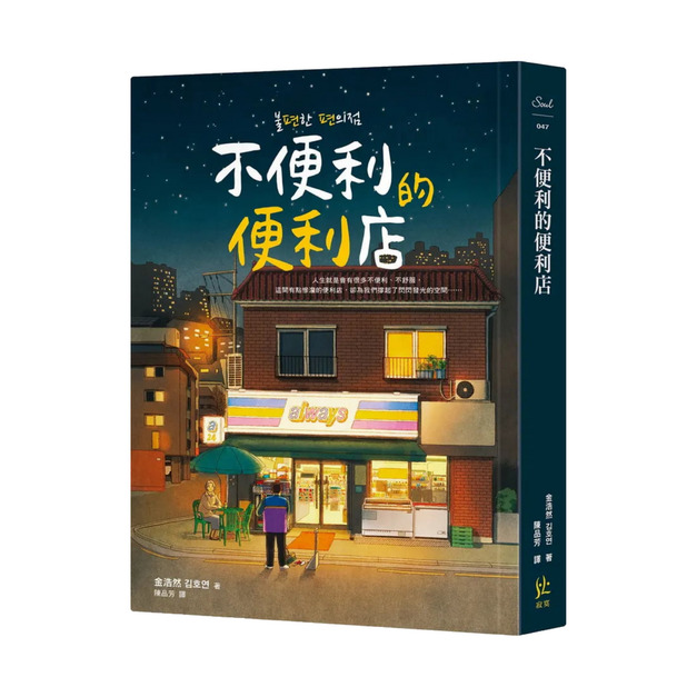 不便利的便利店