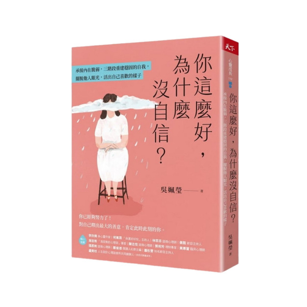 你這麼好，為什麼沒自信？
