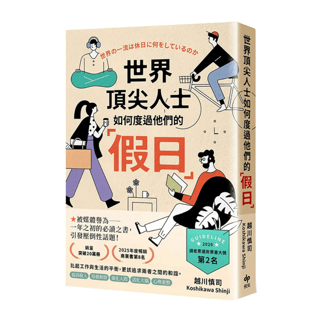 世界頂尖人士如何度過他們的假日