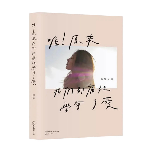 喔! 原來我們都痛裡學會了愛