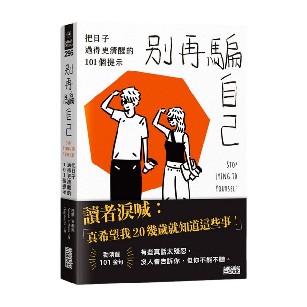 別再騙自己