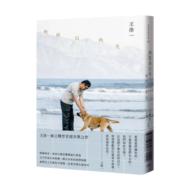 她從遠方來，他向山色去