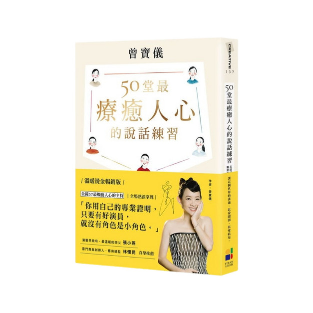 50堂最療癒人心的說話練習